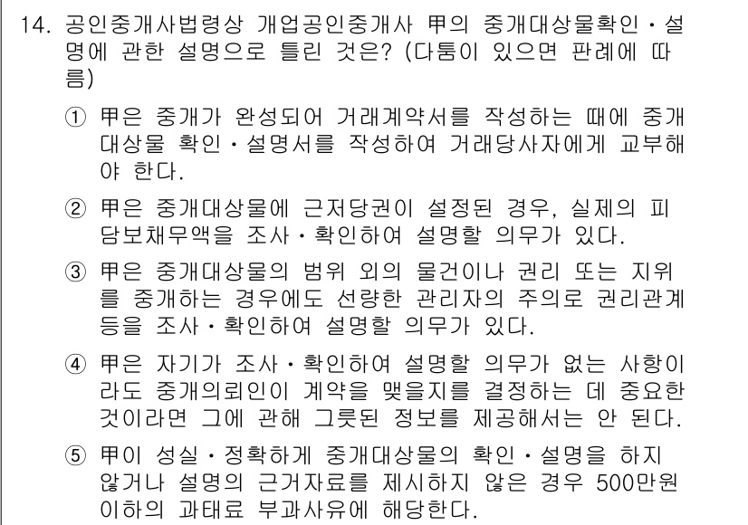 공인중개사_2차 2023년 14번 - 매매계약서 작성 시 중개대상물의 표시를 확인해야 하는 이유는 거래의 명확... 에 관한 핵심 기출문제