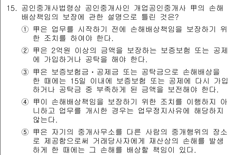 공인중개사_2차 2023년 15번 - . 

이유: 공인중개사법상 개업공인중개사는 손해배상 책임을 보장하기 위... 에 관한 핵심 기출문제