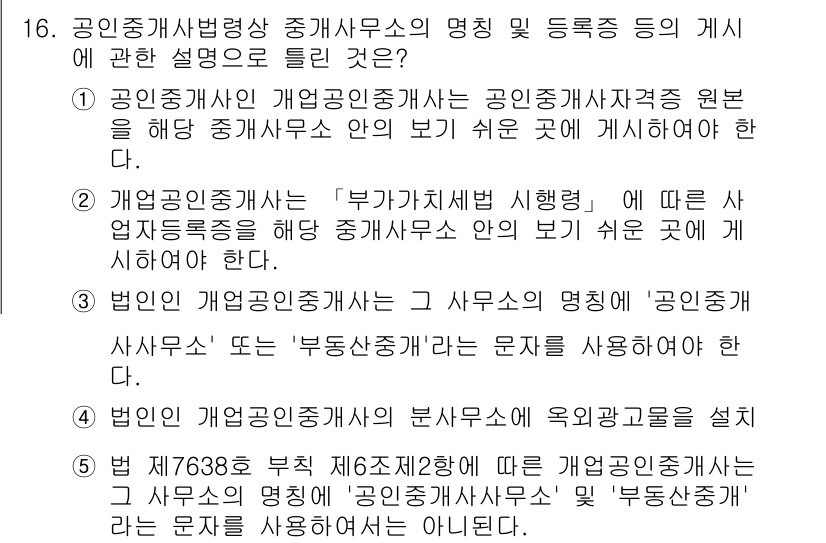 공인중개사_2차 2023년 16번 - 정답 5번은 '부동산중개사무소'의 명칭 사용 규정을 설명하고 있습니다. ... 에 관한 핵심 기출문제