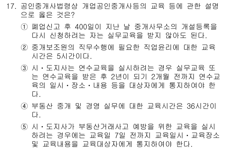 공인중개사_2차 2023년 17번 - . 

근거: 공인중개사법에 따르면 실무교육은 반드시 2년이 지나야 이수... 에 관한 핵심 기출문제