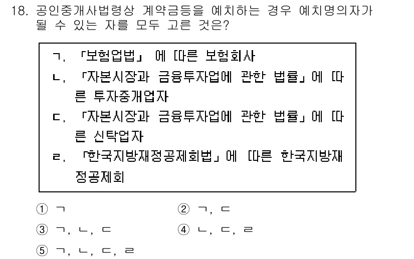 공인중개사_2차 2023년 18번 - 공인중개사법에 따르면, 공인중개사는 관련 법령에 따라 행위를 해야 하며,... 에 관한 핵심 기출문제