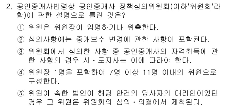 공인중개사_2차 2023년 2번 - 위원회 위원은 공인중개사법 제정에 따라 심의사항을 검토하고 의결하는 역할... 에 관한 핵심 기출문제