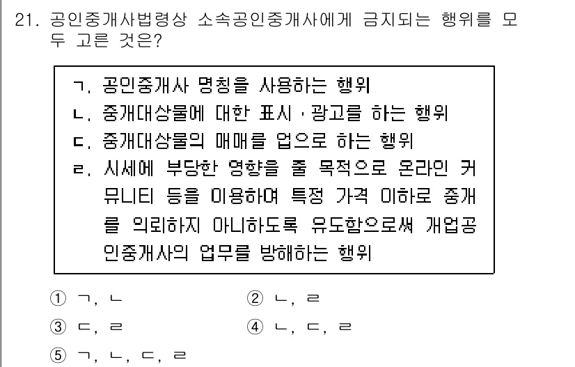 공인중개사_2차 2023년 21번 - 공인중개사가 법령에서 금지된 특정 정보를 제공하거나 허위 정보를 유포하는... 에 관한 핵심 기출문제