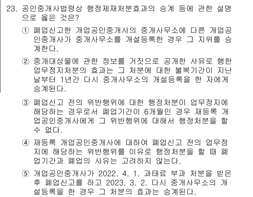 공인중개사_2차 2023년 23번 - . 

공인중개사가 개업신고를 하지 않은 경우, 다른 개업인과의 정보 공... 에 관한 핵심 기출문제