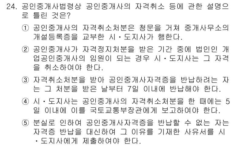 공인중개사_2차 2023년 24번 - . 공인중개사의 자격소지자는 청원을 거쳐 중개사무소의 개설등록을 할 수 ... 에 관한 핵심 기출문제