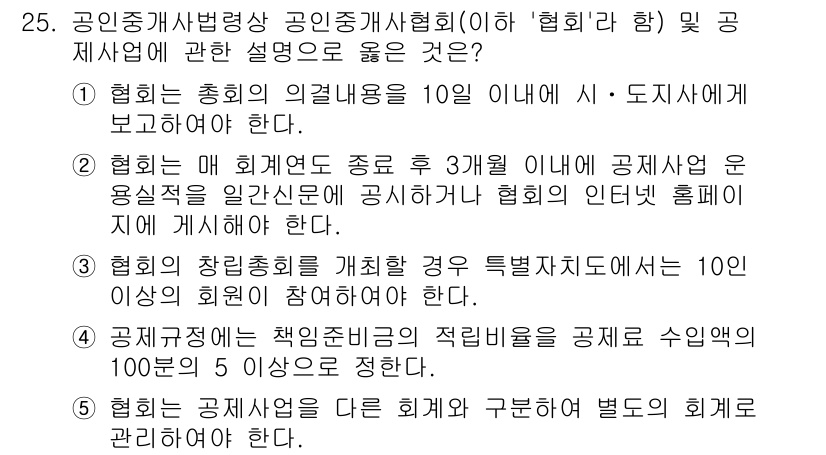 공인중개사_2차 2023년 25번 - 정답 5는 협회가 공인중개사 업무와 관련된 정보를 제공하는 의무를 강조하... 에 관한 핵심 기출문제