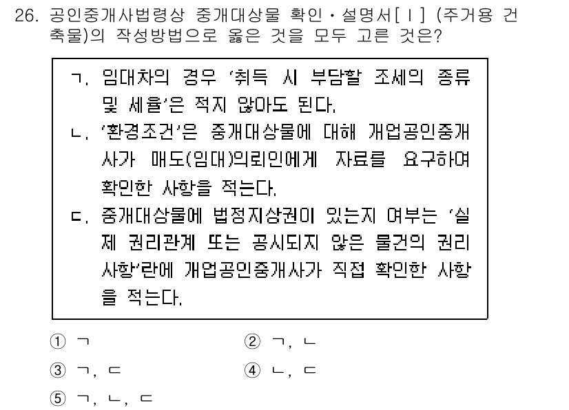 공인중개사_2차 2023년 26번 - . 

해설: 공인중개사는 중개대상물의 확인 및 설명 의무가 있으며, 물... 에 관한 핵심 기출문제