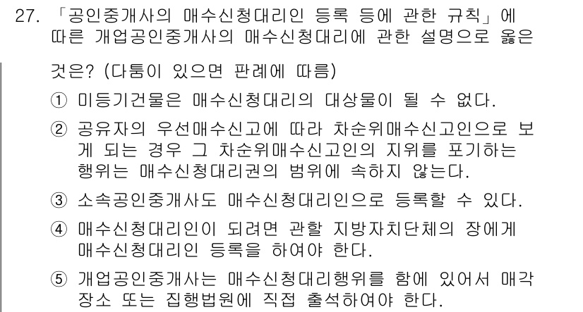 공인중개사_2차 2023년 27번 - 정답 5번은 공인중개사가 매수신청대리인으로 등록할 수 없는 이유를 명확히... 에 관한 핵심 기출문제