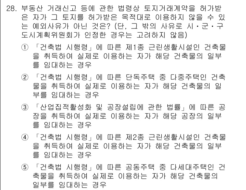 공인중개사_2차 2023년 28번 - 정답 2번입니다. '건축사법'에 따라 단독주택은 개별적으로 설계가 필요하... 에 관한 핵심 기출문제