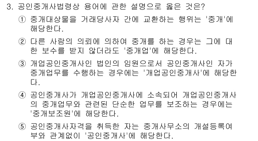 공인중개사_2차 2023년 3번 - 정답 5번이 올바른 이유는, 개업공인중개사가 소속된 중개업체의 모든 업무... 에 관한 핵심 기출문제
