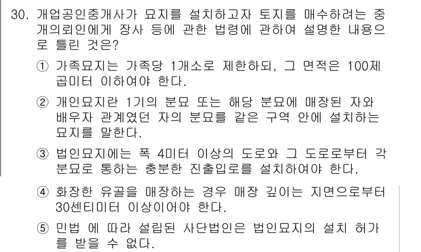 공인중개사_2차 2023년 30번 - .  

법인이란 특정한 목적을 위해 설립된 집단으로, 그 자체로 권리와... 에 관한 핵심 기출문제