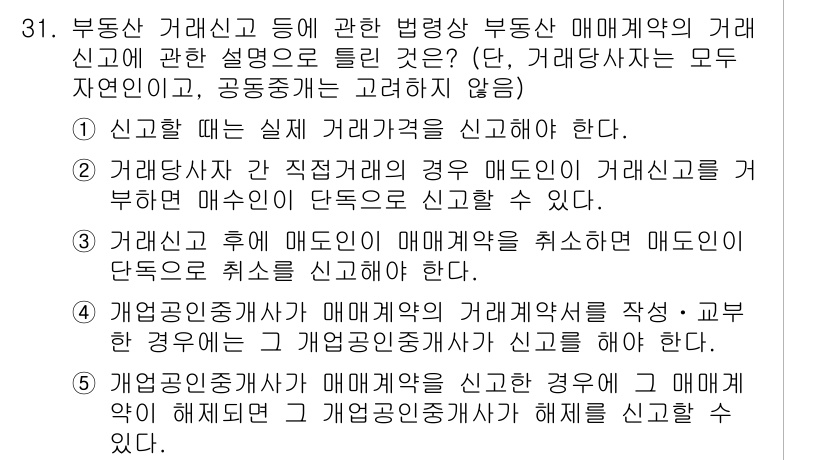 공인중개사_2차 2023년 31번 - 부동산 거래신고는 매매계약의 체결 후 60일 이내에 해야 하며, 매매계약... 에 관한 핵심 기출문제