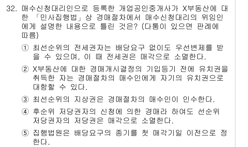 공인중개사_2차 2023년 32번 - . 매수청구인의 전세권이 배당되고 주택의 위치를 고려해야 하므로 매각에 ... 에 관한 핵심 기출문제