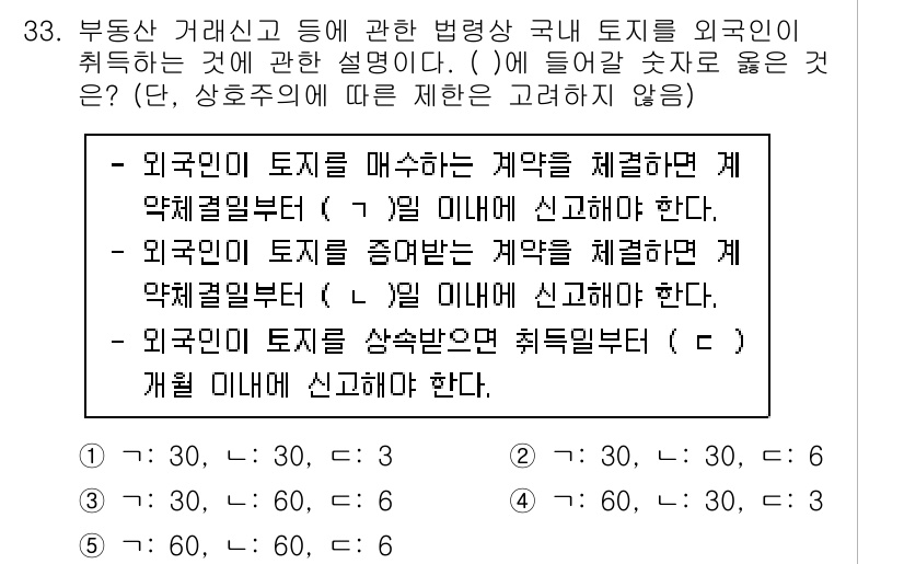 공인중개사_2차 2023년 33번 - 정답 3번은 외국인이 국내 토지를 매수할 때, 그 과정에서의 계약 체결 ... 에 관한 핵심 기출문제