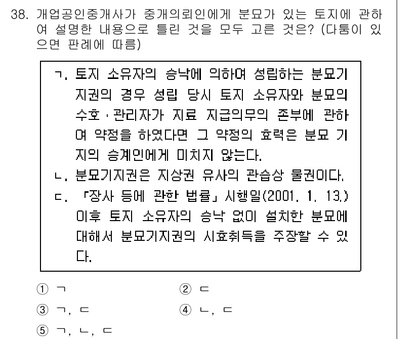 공인중개사_2차 2023년 38번 - 토지 소유자의 승낙에 의해 설립된 분묘기지권은 소유권에 기초하여 성립하며... 에 관한 핵심 기출문제