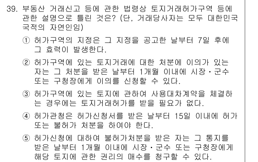 공인중개사_2차 2023년 39번 - 해설: 해커그 지역의 토지이용 계획에 따라 사용대처자에게는 일정 기간 내... 에 관한 핵심 기출문제