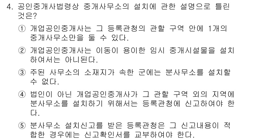 공인중개사_2차 2023년 4번 - 4번 정답이 4인 이유는, 법인이 개인 중개사무소의 설립 요건에 따라 분... 에 관한 핵심 기출문제