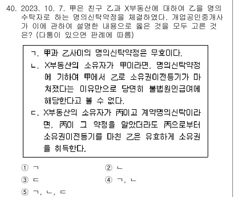 공인중개사_2차 2023년 40번 - 정답 4는 "부동산 소유자의 의무"에 대한 내용과 관련이 있습니다. 부동... 에 관한 핵심 기출문제