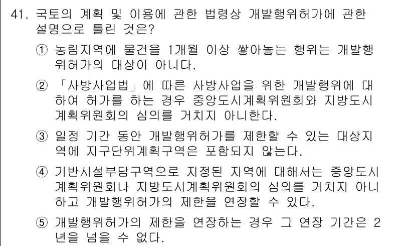 공인중개사_2차 2023년 41번 - 해설: 중앙정부 또는 지방정부의 계획 수립 시, 개발행위허가 대상이 아닌... 에 관한 핵심 기출문제