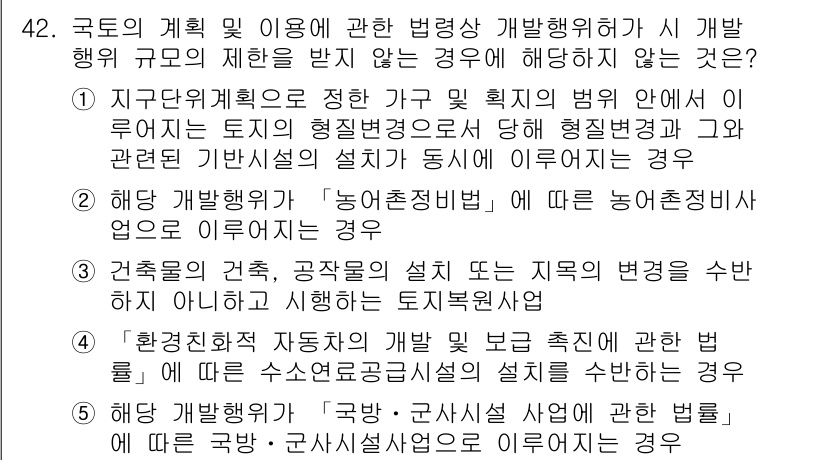 공인중개사_2차 2023년 42번 - 정답 4번은 "개발행위 과정을 형식적으로만 갖춘 경우"로, 실제로는 법령... 에 관한 핵심 기출문제