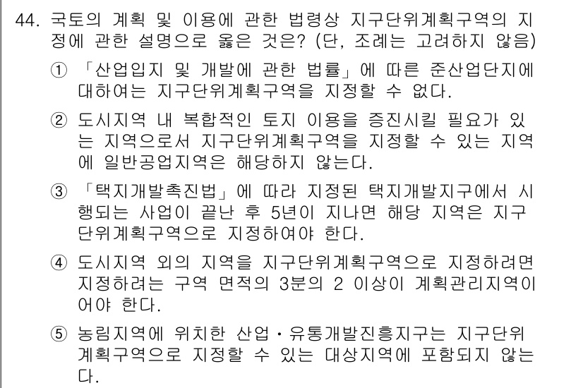 공인중개사_2차 2023년 44번 - 정답 2번은 도시 지역의 토지 이용 증진을 위한 계획 수립을 강조하며, ... 에 관한 핵심 기출문제