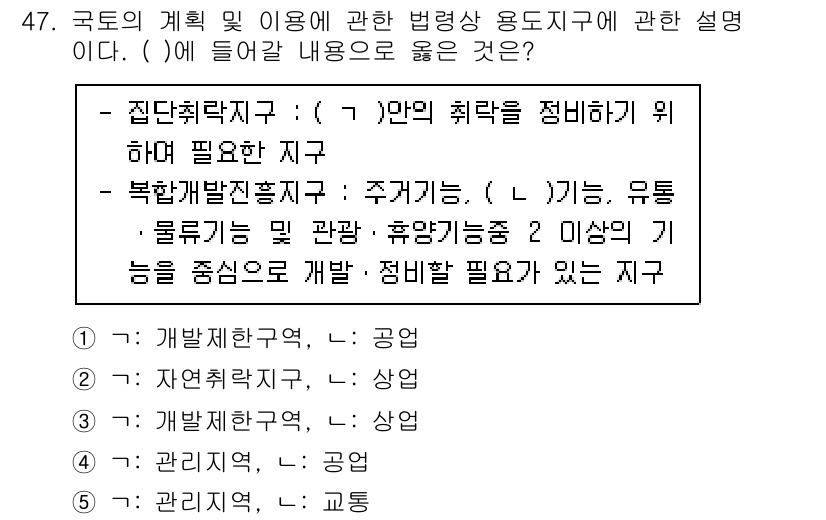 공인중개사_2차 2023년 47번 - 집단취락지구는 주거와 상업 기능이 혼합되는 지역으로, 유통 및 관람·휴양... 에 관한 핵심 기출문제