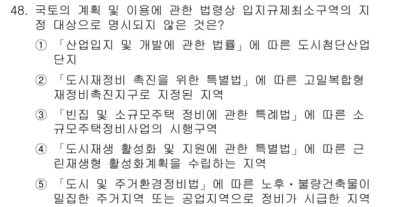 공인중개사_2차 2023년 48번 - . 도시재정비 촉진을 위한 특별법에 따른 고밀환 경제생활지원지역 지정조항... 에 관한 핵심 기출문제