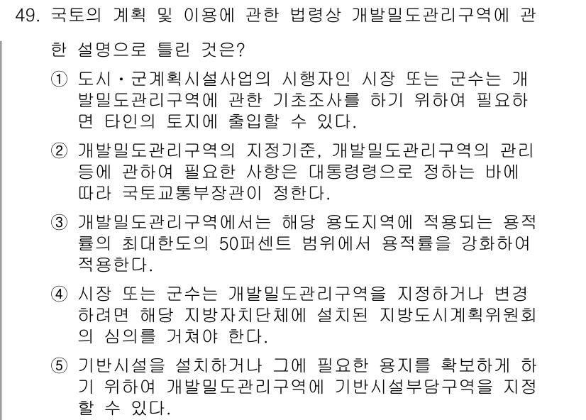 공인중개사_2차 2023년 49번 - 정답 5번은 개발밀집관리구역의 지정 및 관리에 대한 설명으로, 국가적으로... 에 관한 핵심 기출문제