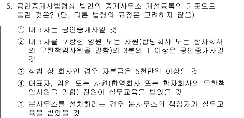 공인중개사_2차 2023년 5번 - . 

대통령이 임명하는 공인중개사 자격이 있는 인사가 법인에 대하여 중... 에 관한 핵심 기출문제