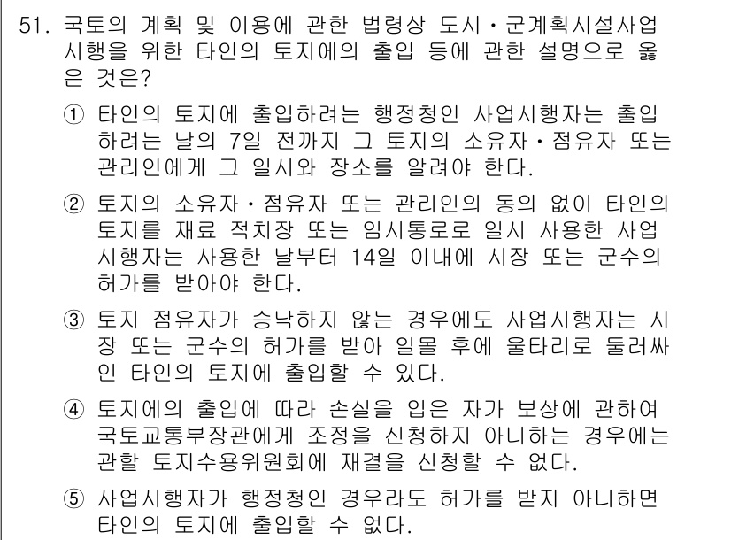 공인중개사_2차 2023년 51번 - 타인의 토지에 대한 행정적 절차를 설명하는 경우, 해당 소유자의 동의와 ... 에 관한 핵심 기출문제