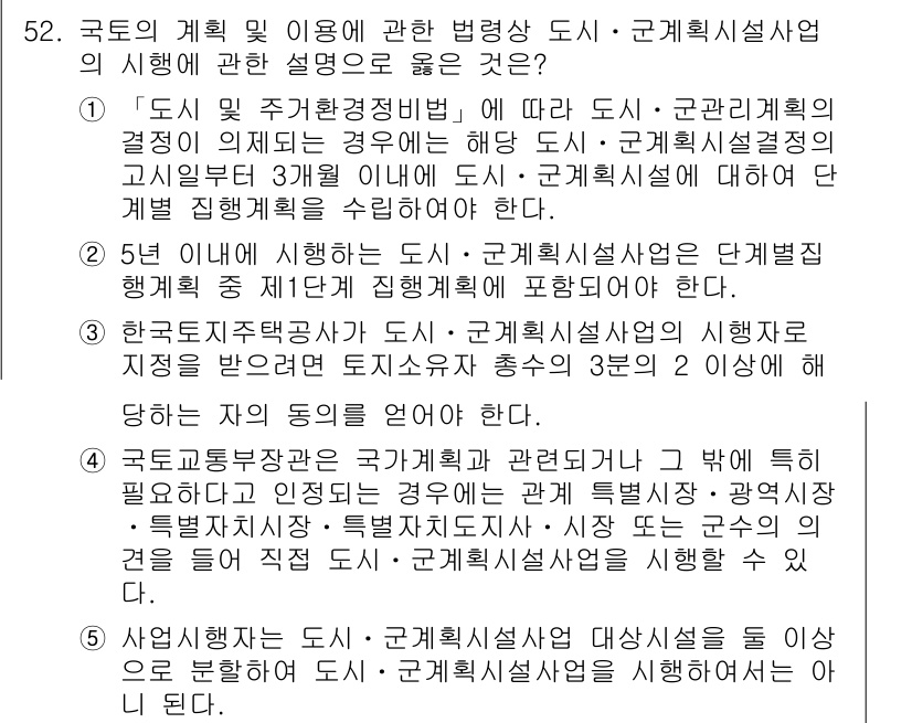 공인중개사_2차 2023년 52번 - 정답 4번은 도시・군관리계획법에 따라 도시의 개발 및 관리를 규명하고 있... 에 관한 핵심 기출문제