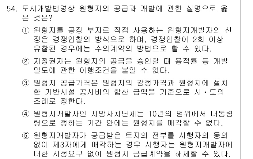 공인중개사_2차 2023년 54번 - 1. 원형지는 공장 부지의 직접 개발을 위해 원형개발자의 선택이 필요하며... 에 관한 핵심 기출문제