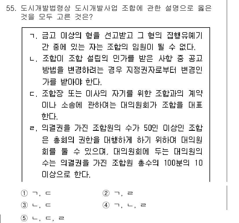 공인중개사_2차 2023년 55번 - 정답은 2입니다. 첫 번째 설명에서 "금고 이상의 혀를 선정하고"는 불법... 에 관한 핵심 기출문제