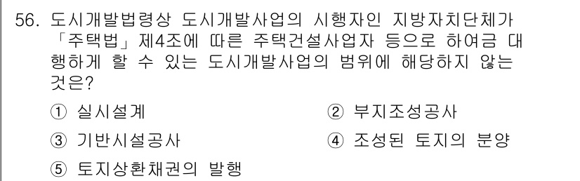 공인중개사_2차 2023년 56번 - . 토지상환체권의 발행

해설: 도시개발법에 따르면, 도시개발사업의 시행... 에 관한 핵심 기출문제