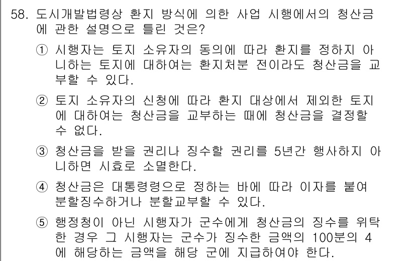 공인중개사_2차 2023년 58번 - . 청신고를 통해 토지 소유자가 신청한 경우, 청산금의 산정 기준이 명확... 에 관한 핵심 기출문제