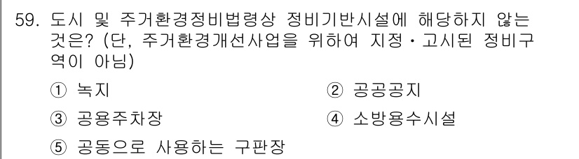 공인중개사_2차 2023년 59번 - . 공동으로 사용하는 구판장

정답인 이유: 공동으로 사용하는 구판장은 ... 에 관한 핵심 기출문제