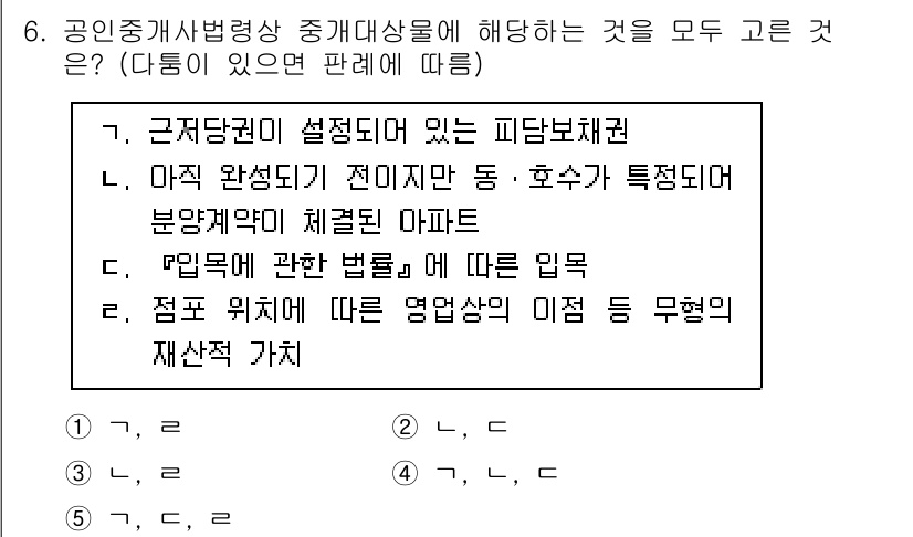 공인중개사_2차 2023년 6번 - 공인중개사법령상 중개대상물에 대한 설명 중에서는 "물권에 관한 법률"이 ... 에 관한 핵심 기출문제