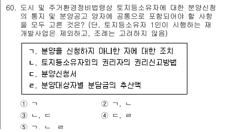 공인중개사_2차 2023년 60번 - . 

도시 및 주거환경정비법에 따른 분양 신청은 토지 등 소유자의 권리... 에 관한 핵심 기출문제