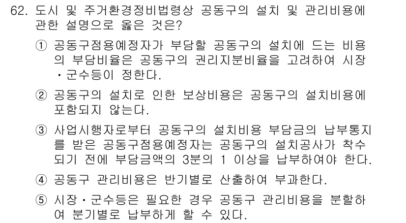공인중개사_2차 2023년 62번 - 공동주택 관리비는 법적으로 관리 주체에 의해 관리되므로, 공동주택의 설치... 에 관한 핵심 기출문제