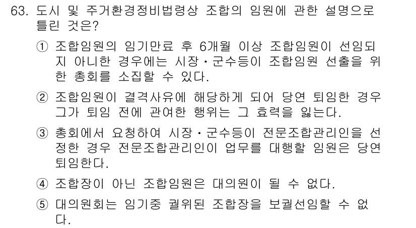 공인중개사_2차 2023년 63번 - 2. 조합원에게 임기만료 후 6개월 이상 조합장이 선임되지 않아도 조합의... 에 관한 핵심 기출문제