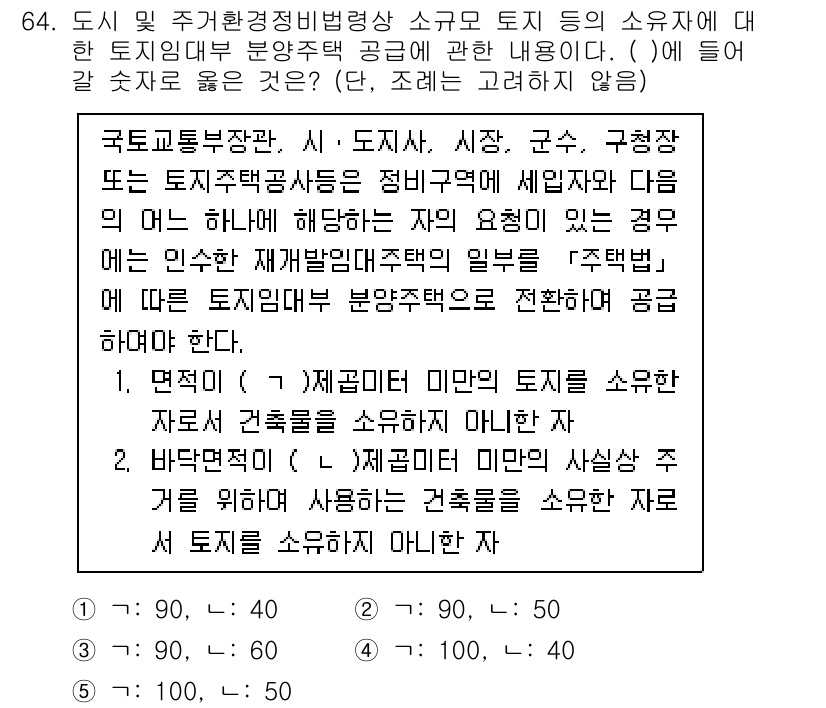 공인중개사_2차 2023년 64번 - 정답은 1입니다. 해당 규정에 따르면 국토교통부 장관이 정하는 조건에 따... 에 관한 핵심 기출문제