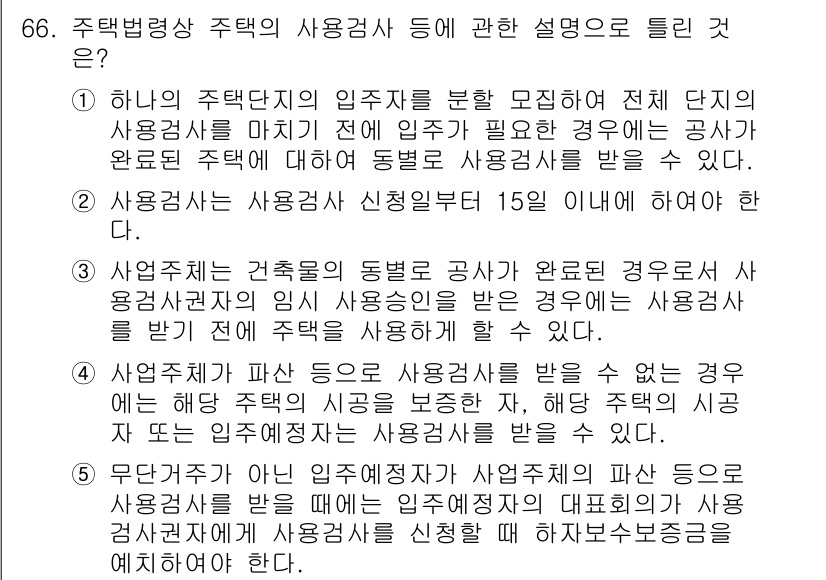 공인중개사_2차 2023년 66번 - 주택법상 주택의 용도에 따른 구분 및 해당 용도에 맞는 사용검사의 중요성... 에 관한 핵심 기출문제