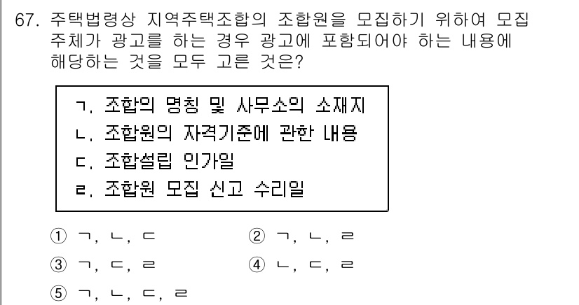 공인중개사_2차 2023년 67번 - 조합원의 명칭 및 사무소의 소재지, 조합원의 자격기준에 관한 내용은 조합... 에 관한 핵심 기출문제