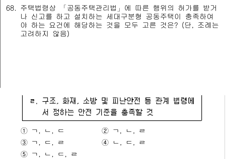 공인중개사_2차 2023년 68번 - 문제에서 언급된 '공동주택관리법'에 따르면, 공동주택의 설계 및 설치는 ... 에 관한 핵심 기출문제