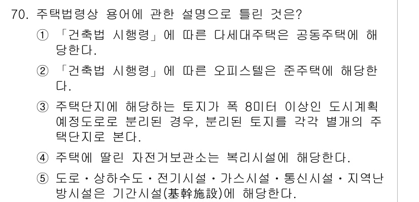 공인중개사_2차 2023년 70번 - 주택법 시행령에 따르면 주택단지에 대한 정의와 특성을 명확히 규정하고 있... 에 관한 핵심 기출문제