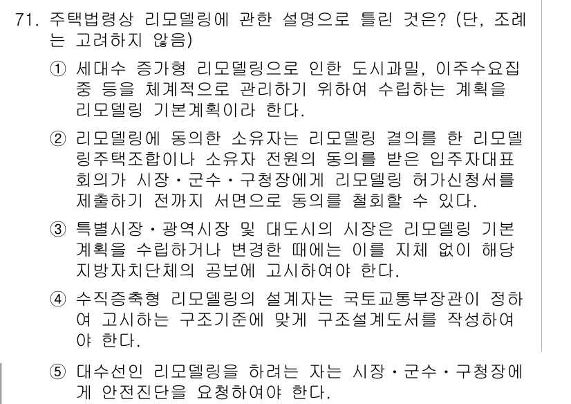 공인중개사_2차 2023년 71번 - 정답은 5번이다. 대선출처에 의한 리모델링은 계약 유형이나 법적 효력에 ... 에 관한 핵심 기출문제