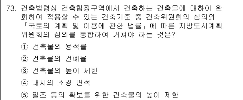 공인중개사_2차 2023년 73번 - . 건축물의 용적률

해설: 건축법상 용적률은 특정 지역 내 건축물의 총... 에 관한 핵심 기출문제
