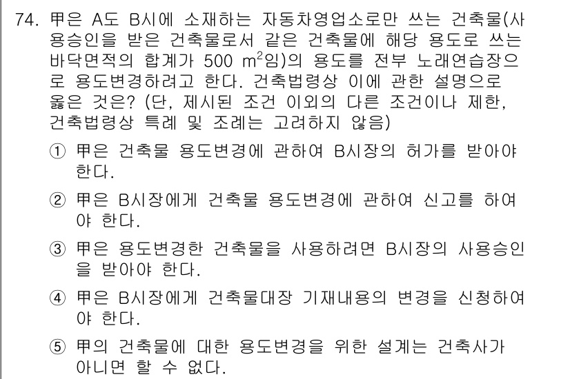 공인중개사_2차 2023년 74번 - 정답이 4인 이유는 B가 사용하는 건축물의 용도에 대해 변경이 필요했으나... 에 관한 핵심 기출문제