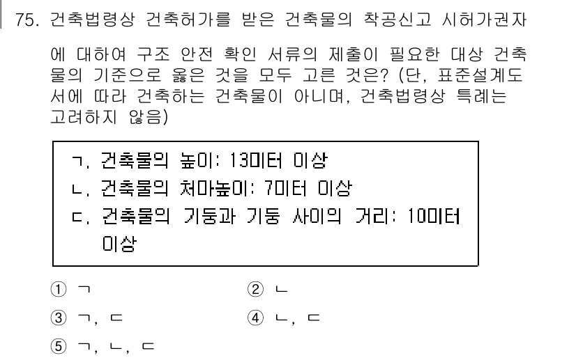 공인중개사_2차 2023년 75번 - 정답인 이유는 건축법령상 건축허가를 받으려면 구조 안전 확인 서류의 제출... 에 관한 핵심 기출문제