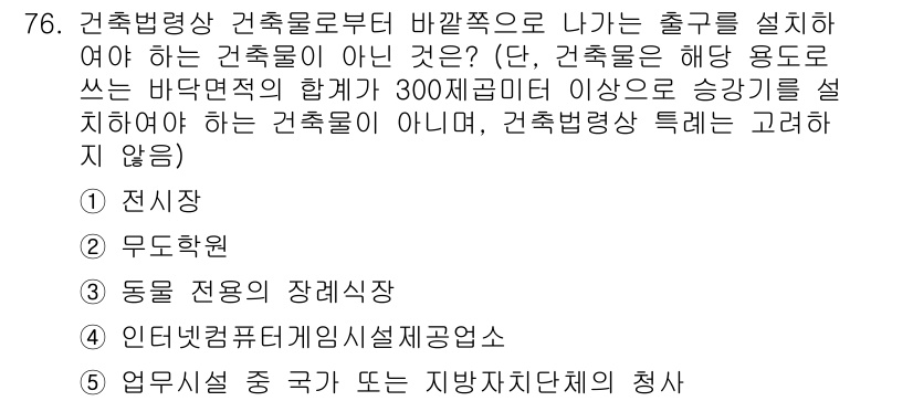 공인중개사_2차 2023년 76번 - . 

정답인 이유는 건축물의 출구 설치는 건축법령에 따라 안전과 관련된... 에 관한 핵심 기출문제